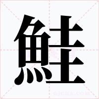 鮭