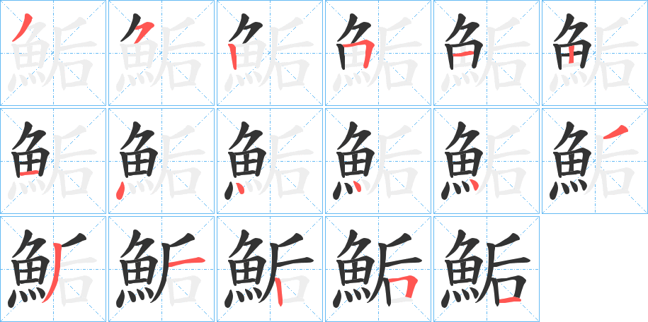 鮜的笔顺写法