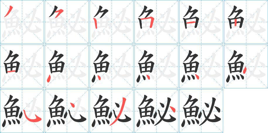 鮅的笔顺写法