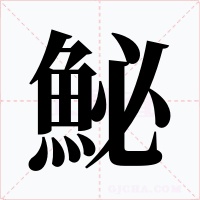 鮅
