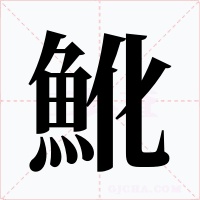 魤