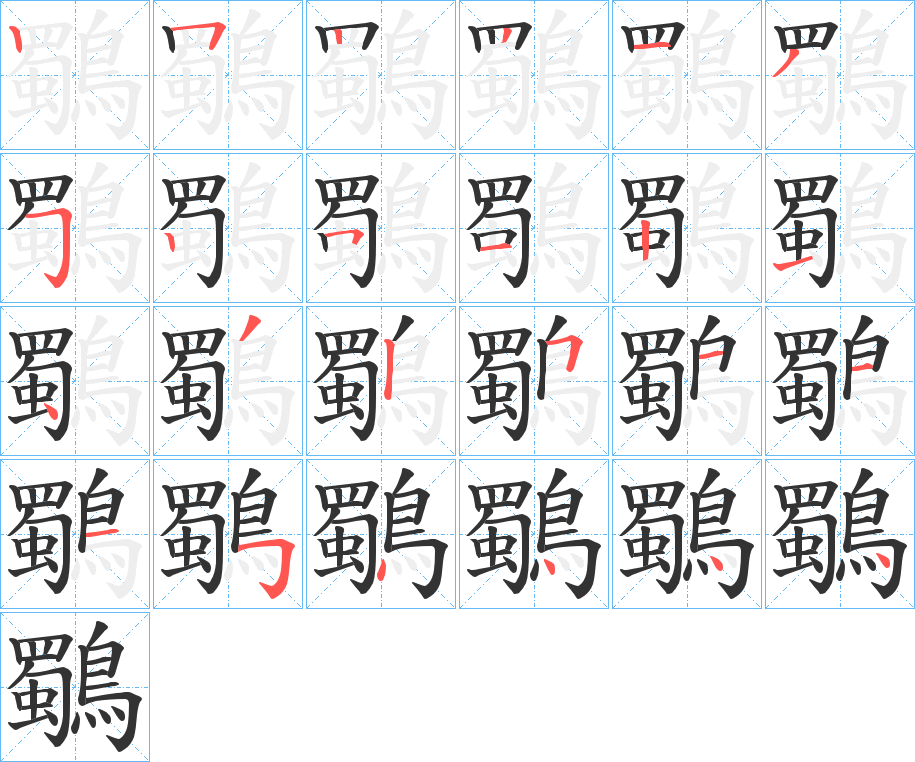 鸀的笔顺写法