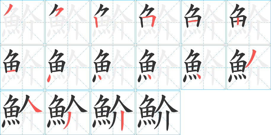 魪的笔顺写法