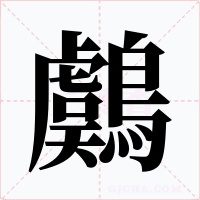 鸆