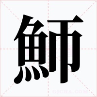 魳