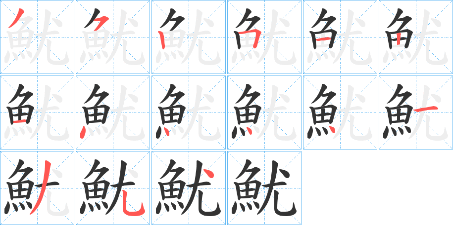 魷的笔顺写法