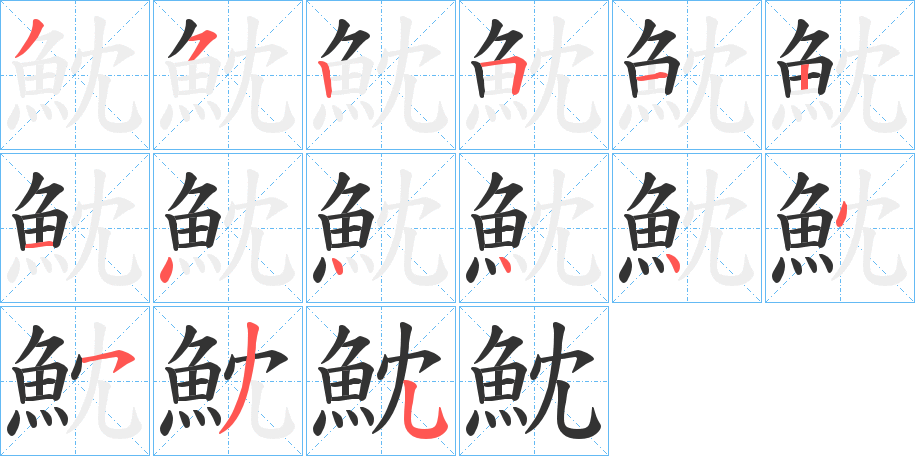 魫的笔顺写法