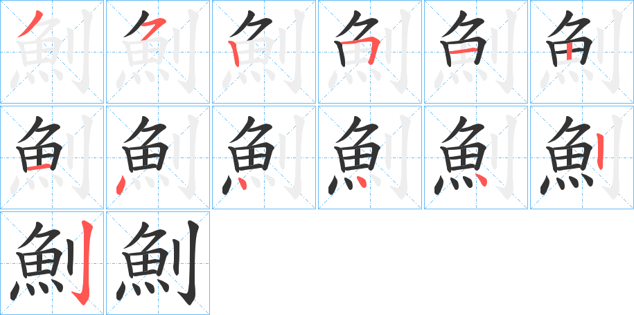 魝的笔顺写法