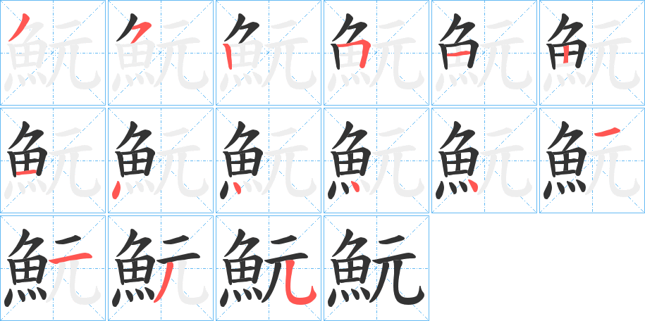 魭的笔顺写法