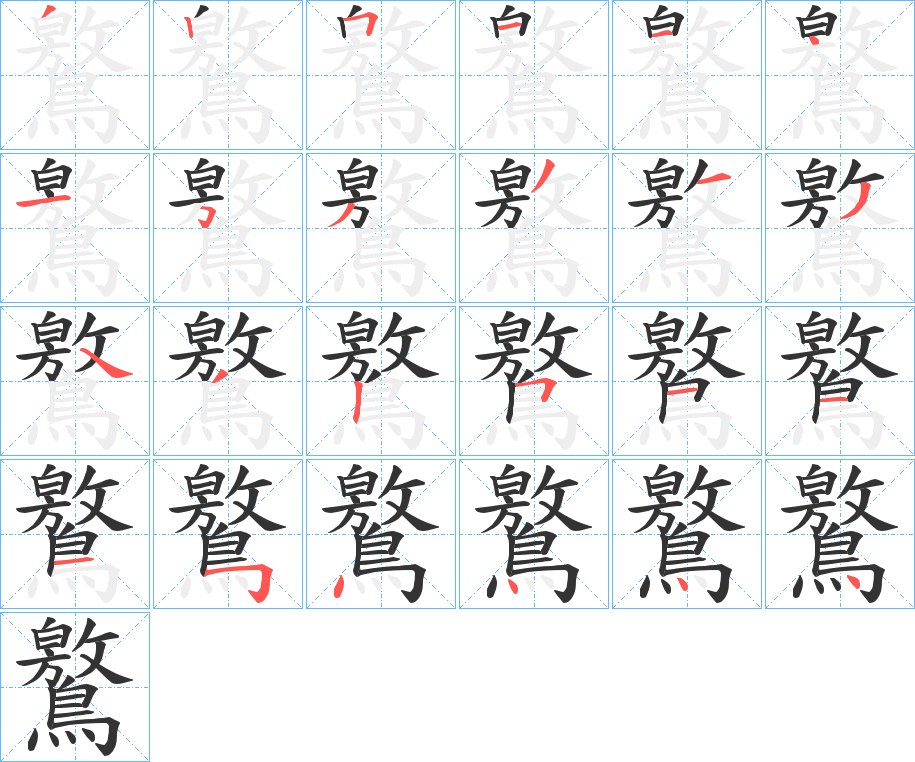 鸄的笔顺写法