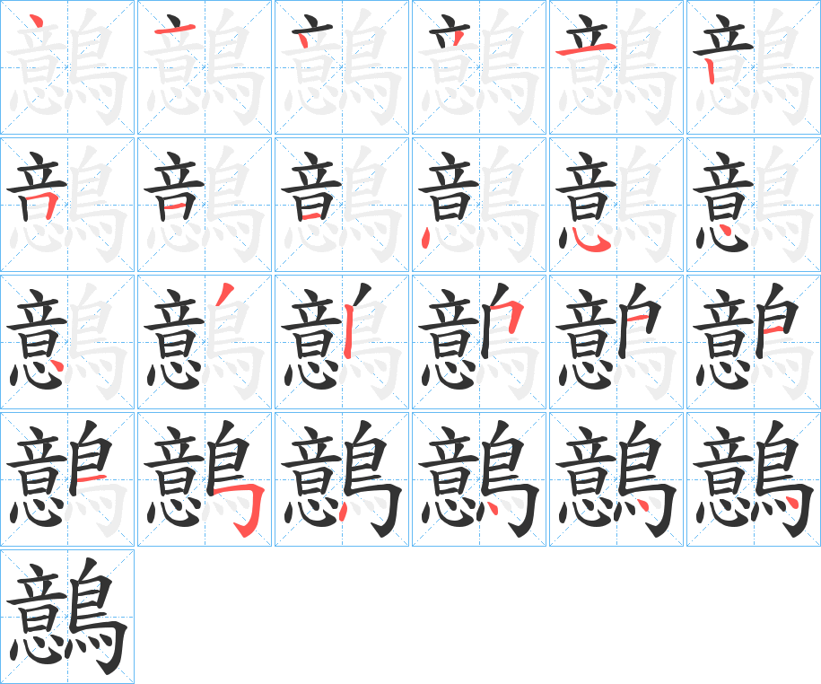 鷾的笔顺写法