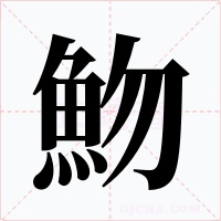 魩