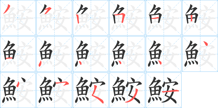 鮟的笔顺写法