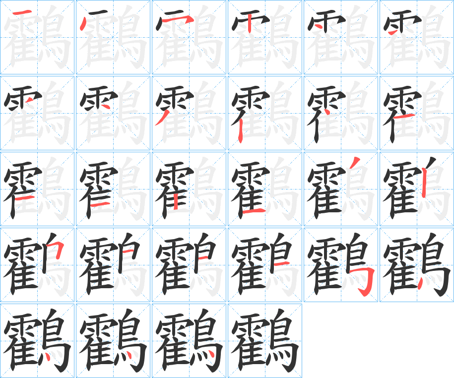 鸖的笔顺写法