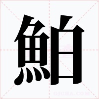 鮊