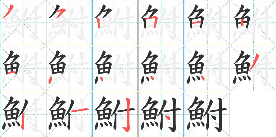 鮒的笔顺写法