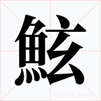 鮌