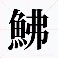 鮄