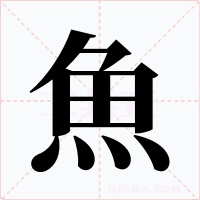 魚