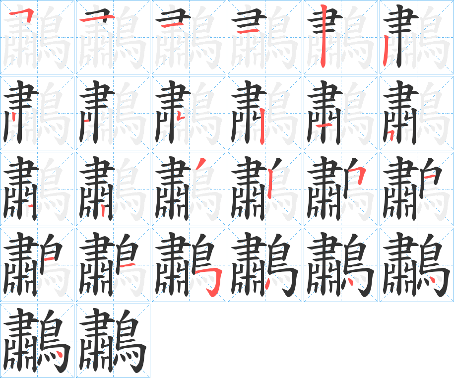 鷫的笔顺写法