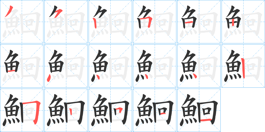 鮰的笔顺写法