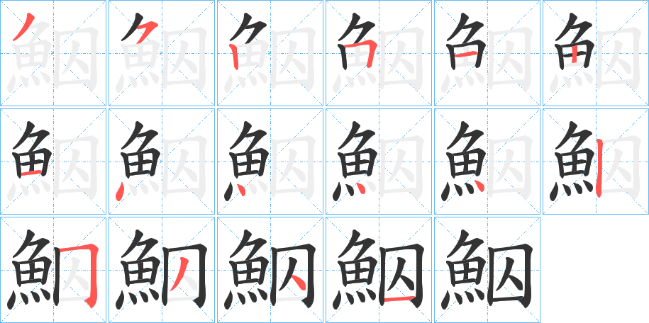 鮂的笔顺写法