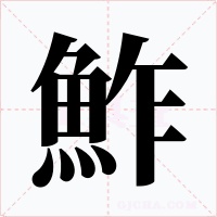 鮓