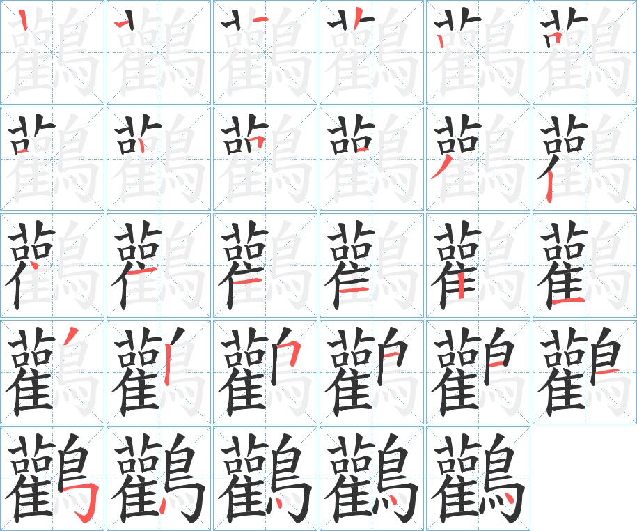 鸛的笔顺写法