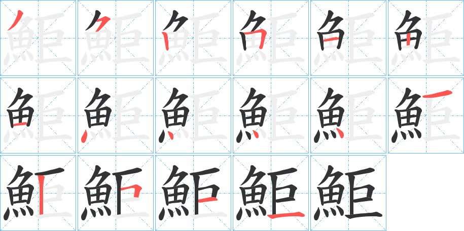 鮔的笔顺写法