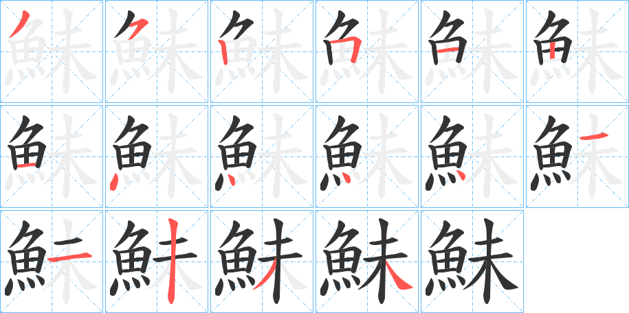 鮇的笔顺写法