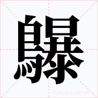 鸔