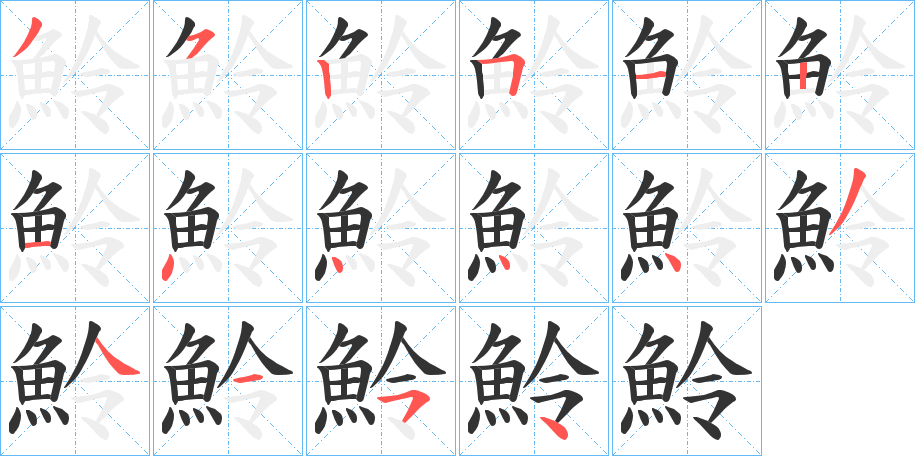 魿的笔顺写法