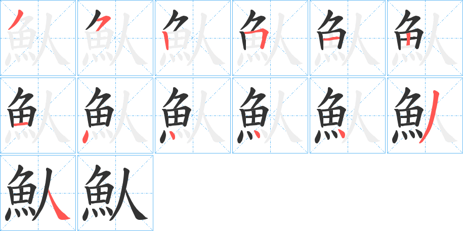 魜的笔顺写法