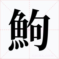 鮈