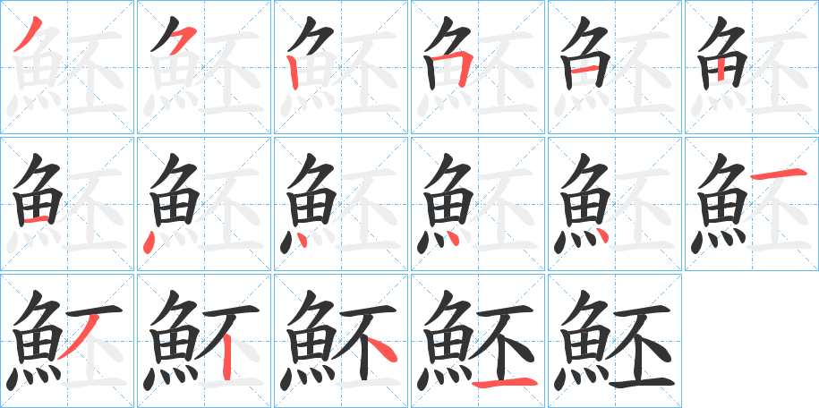 魾的笔顺写法