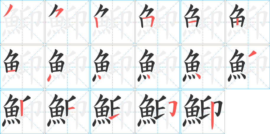 鮣的笔顺写法