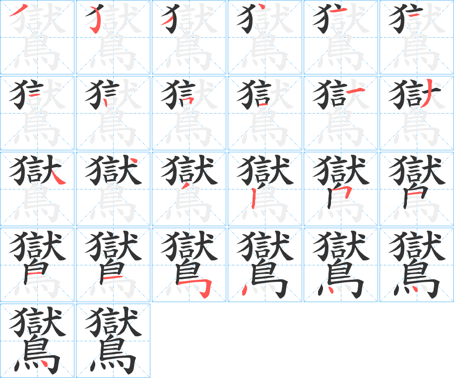 鸑的笔顺写法