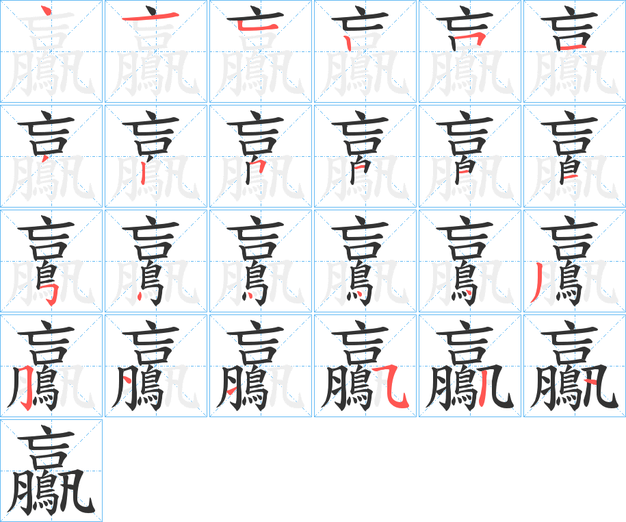 鸁的笔顺写法