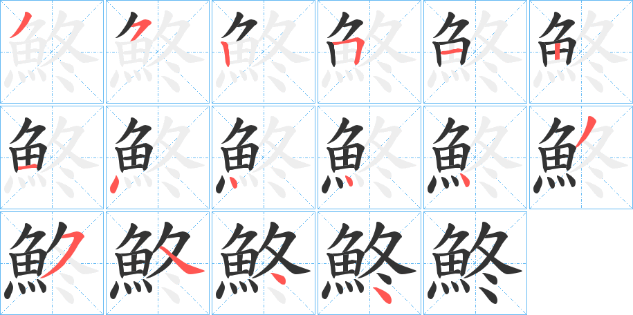 鮗的笔顺写法