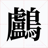 鸕