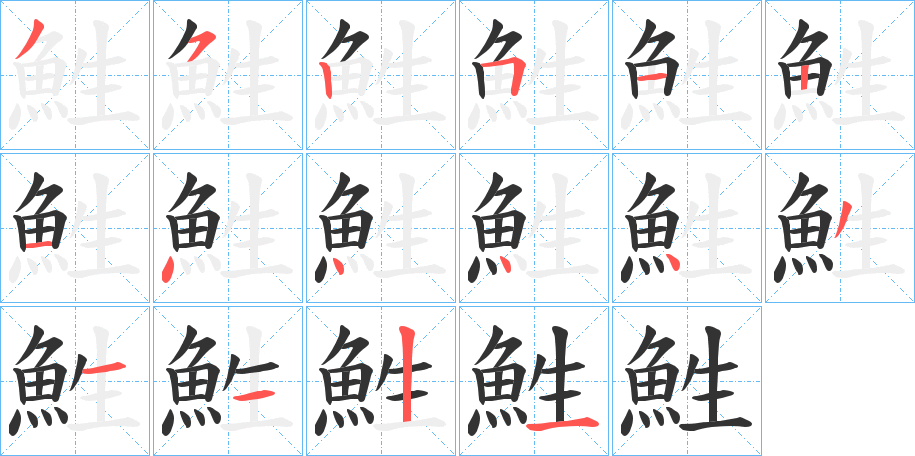 鮏的笔顺写法