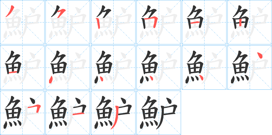 魲的笔顺写法