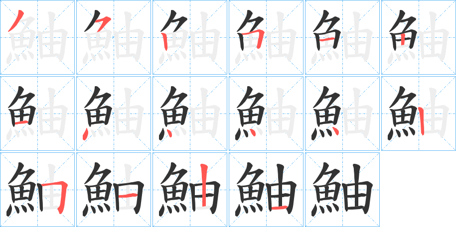 鮋的笔顺写法