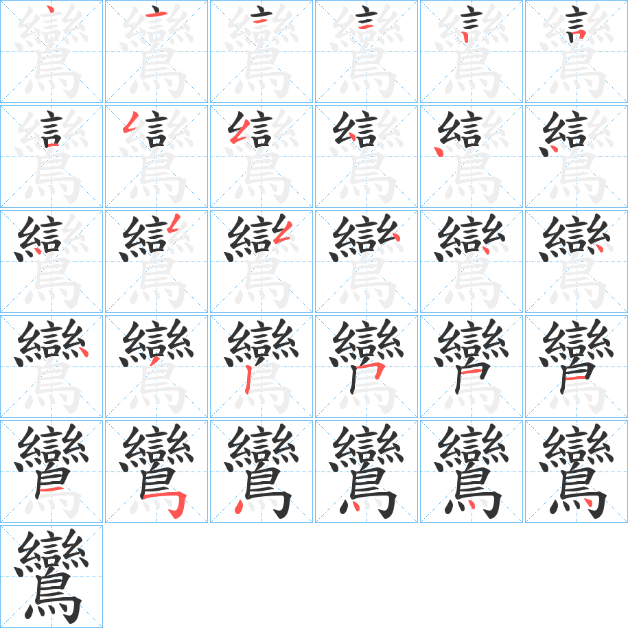 鸞的笔顺写法