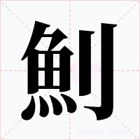 魝