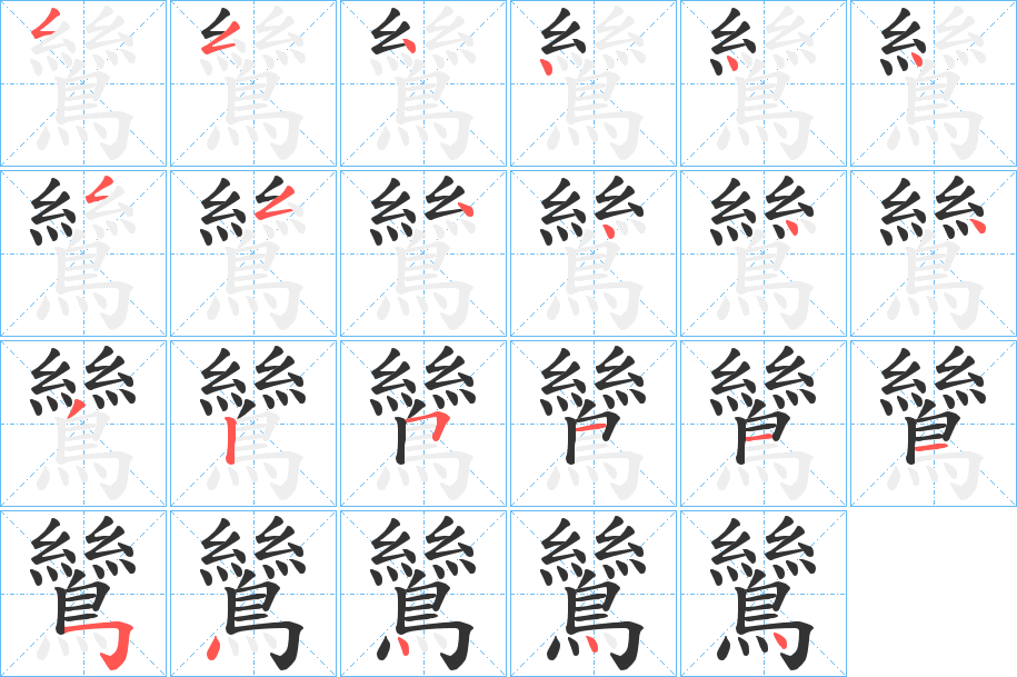鷥的笔顺写法
