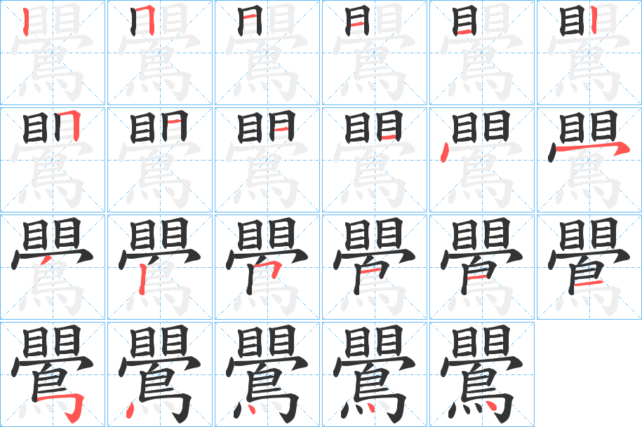 鷪的笔顺写法