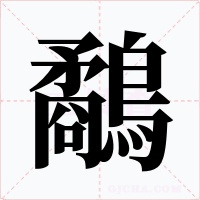 鷸