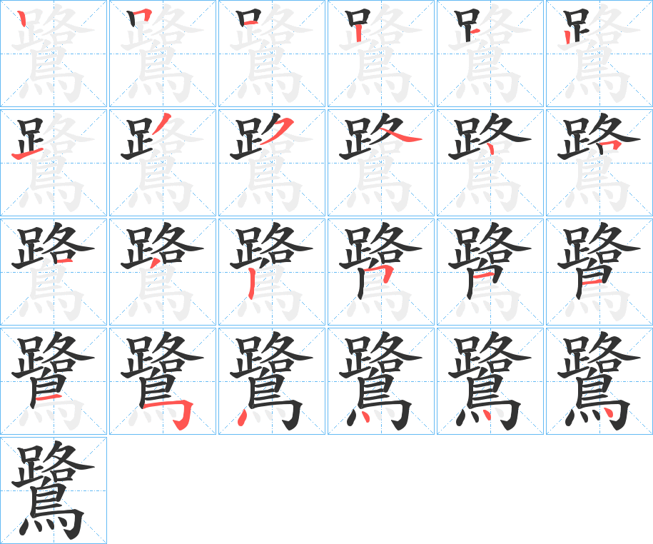 鷺的笔顺写法