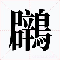 鸊